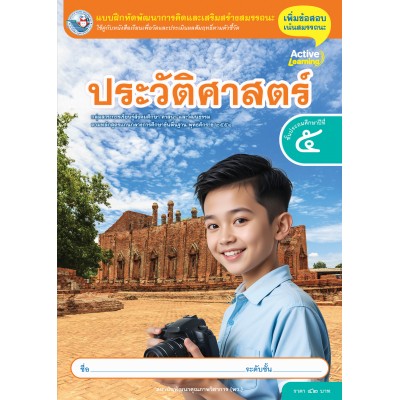แบบฝึกหัดพัฒนาการคิดฯ ประวัติศาสตร์ ชั้นประถมศึกษาปีที่ 5